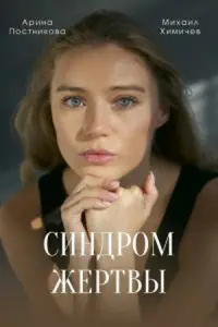 Синдром жертвы русский сериал